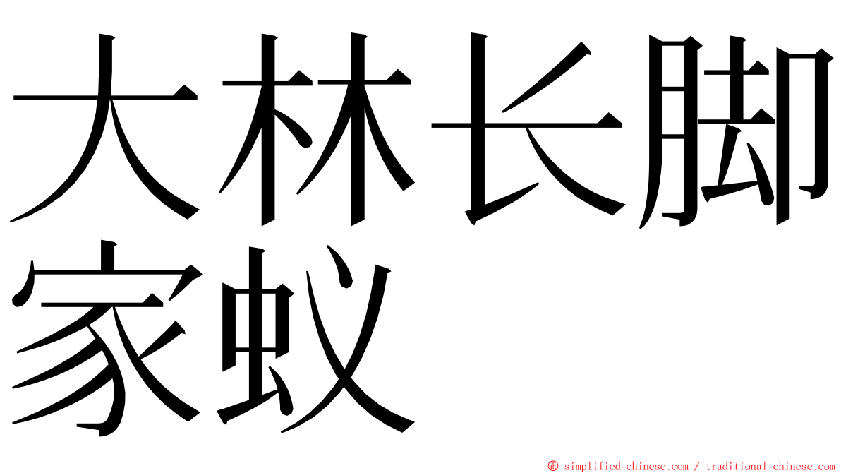 大林长脚家蚁 ming font