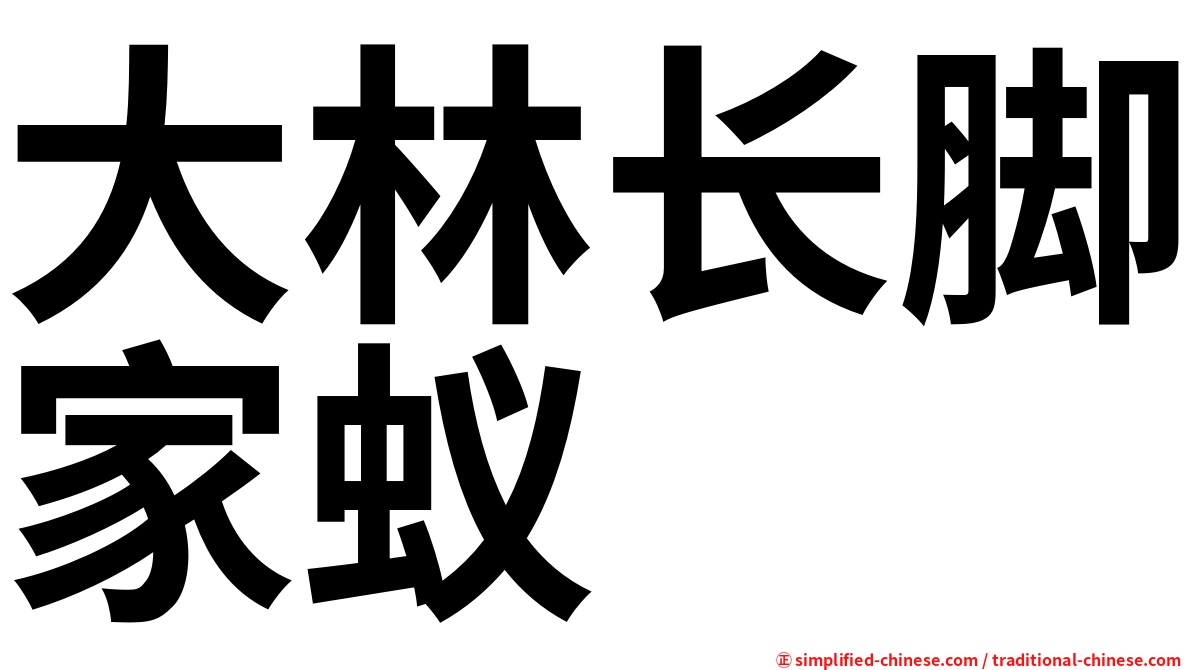 大林长脚家蚁