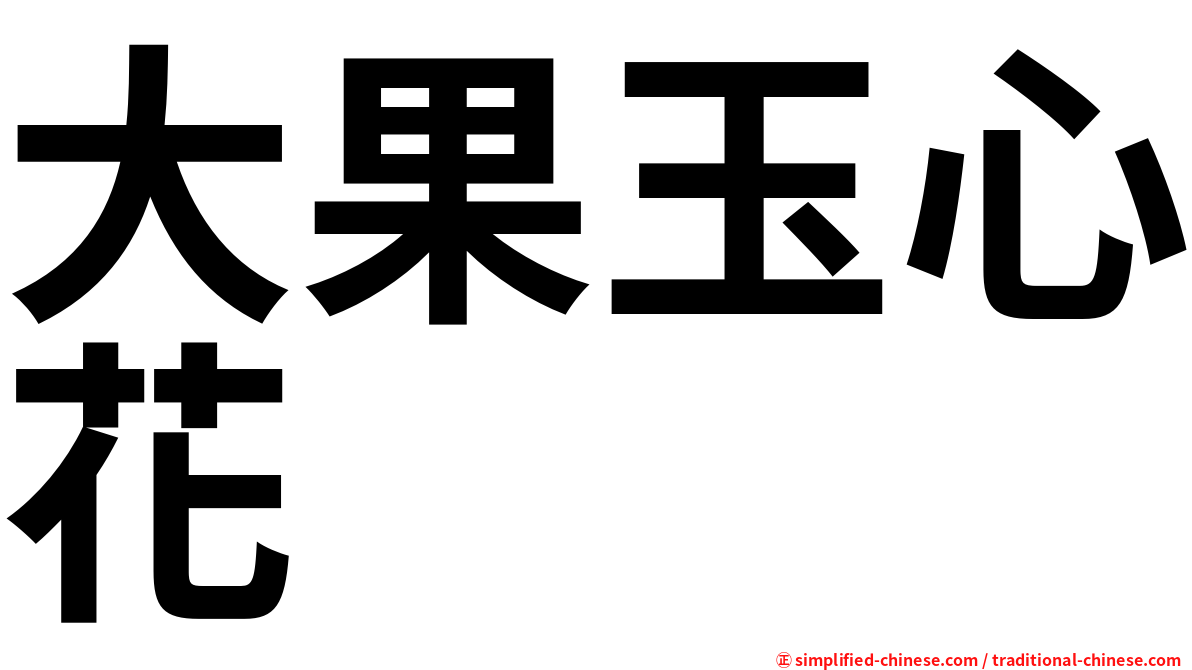 大果玉心花