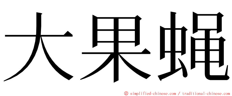 大果蝇 ming font