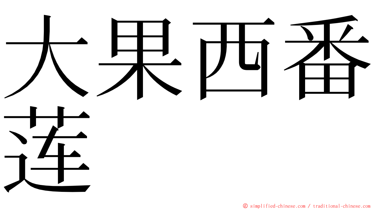 大果西番莲 ming font