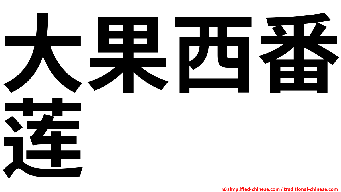 大果西番莲