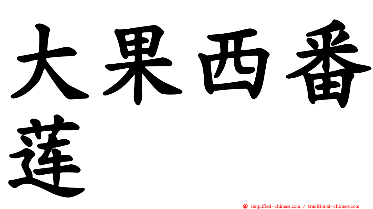大果西番莲