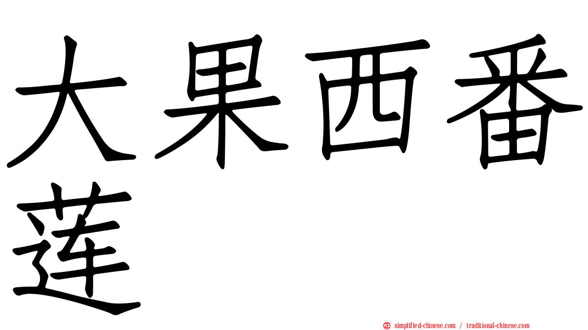 大果西番莲