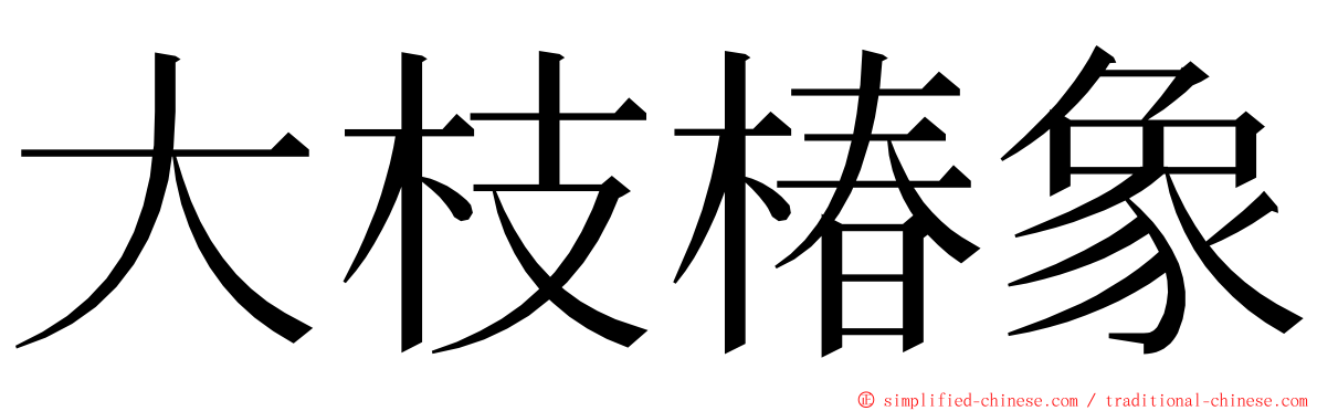 大枝椿象 ming font
