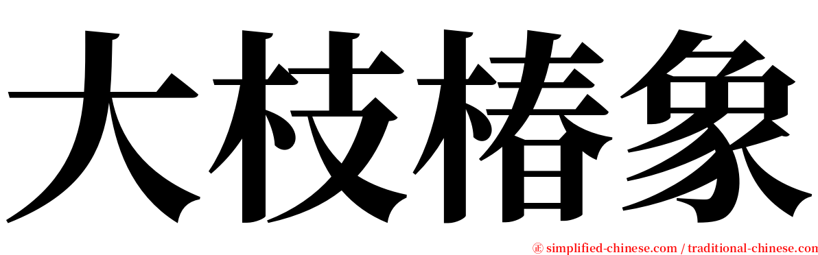 大枝椿象 serif font