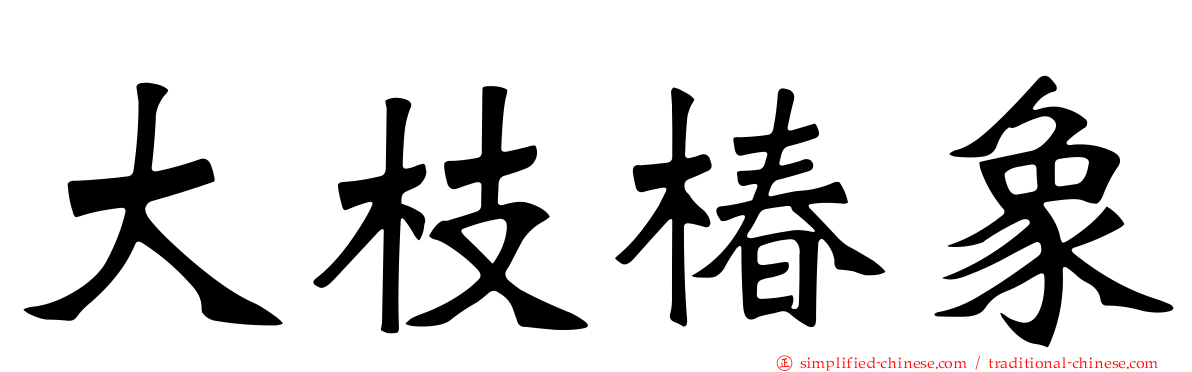 大枝椿象