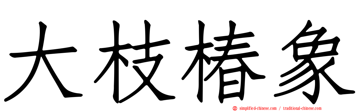 大枝椿象