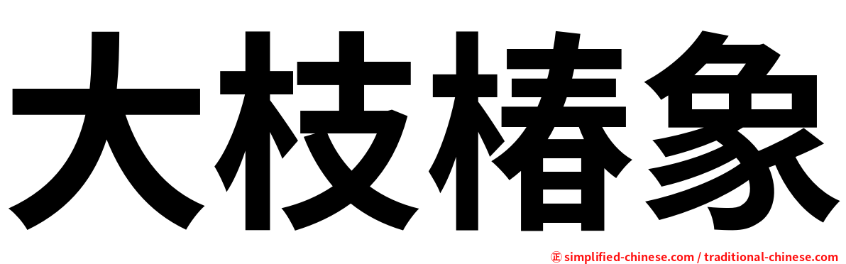 大枝椿象