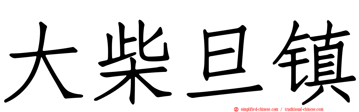 大柴旦镇