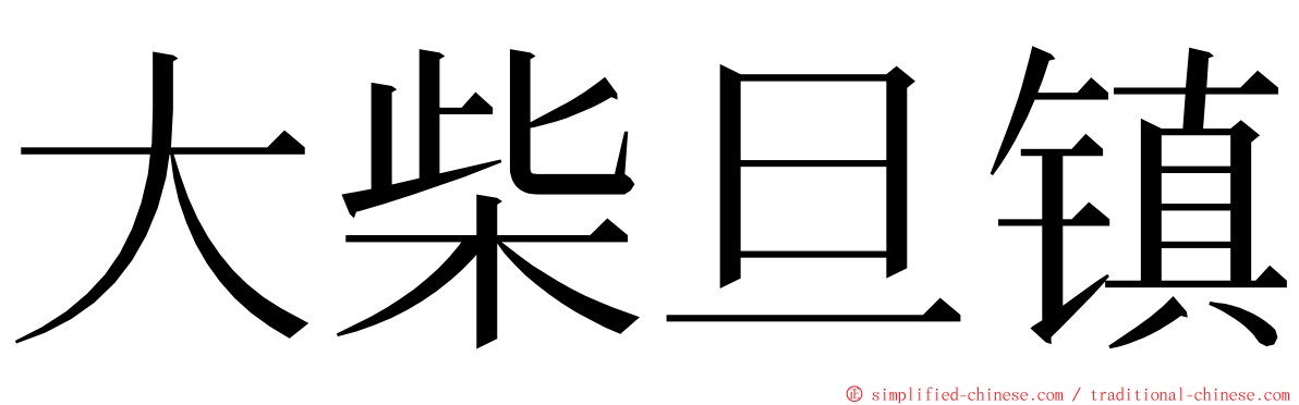 大柴旦镇 ming font