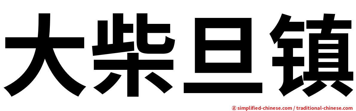 大柴旦镇
