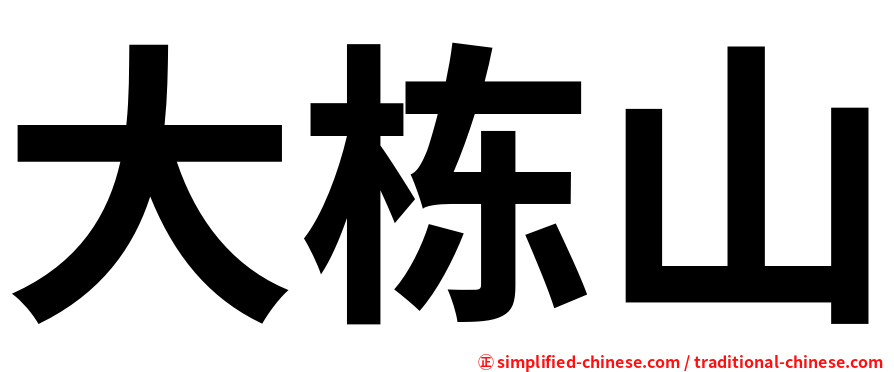 大栋山