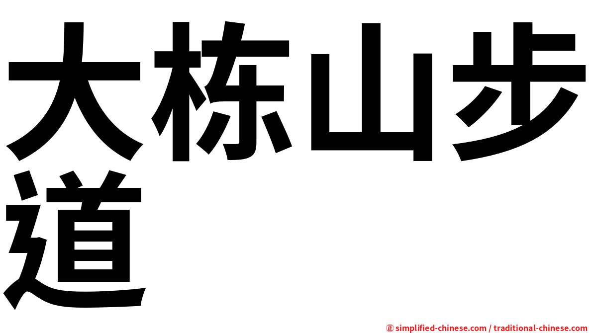 大栋山步道