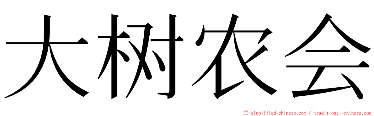 大树农会 ming font