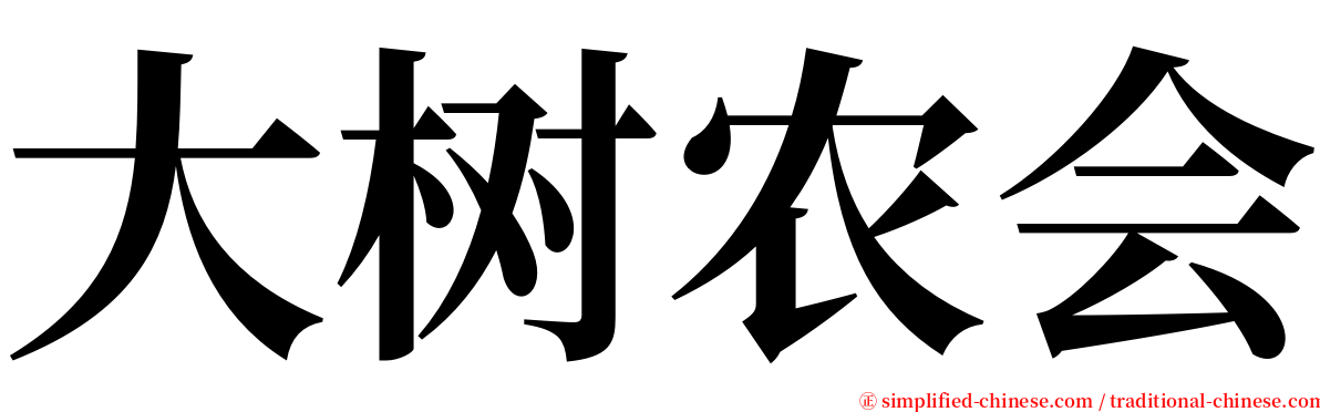 大树农会 serif font