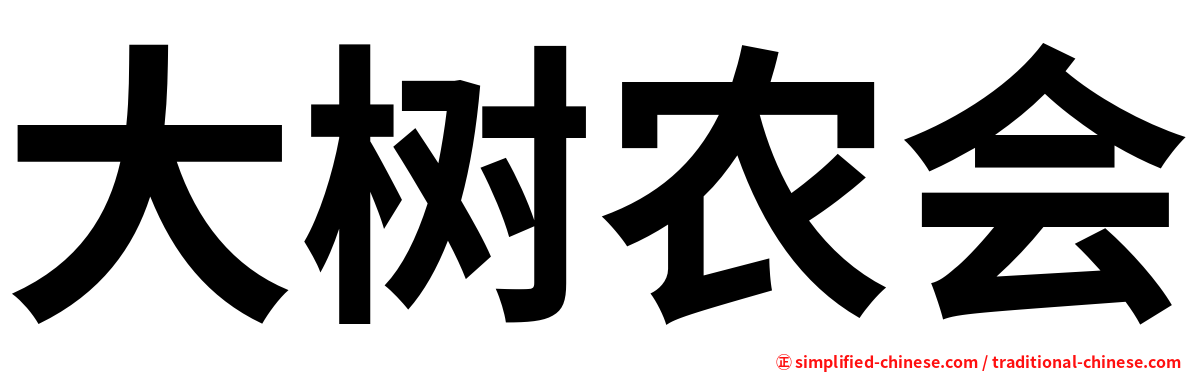 大树农会