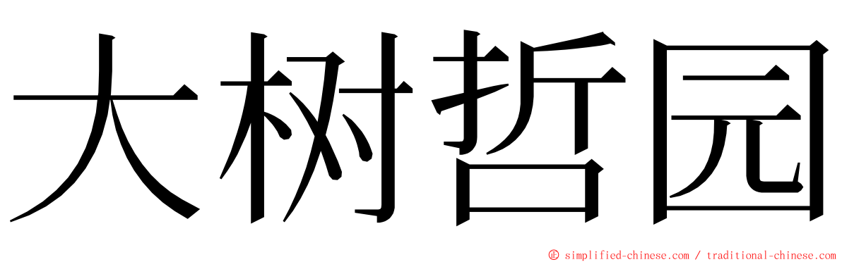 大树哲园 ming font