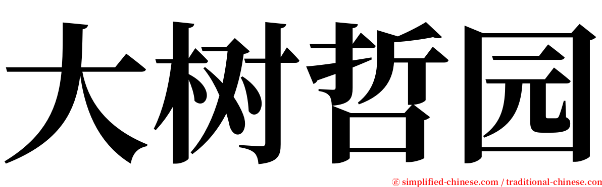 大树哲园 serif font