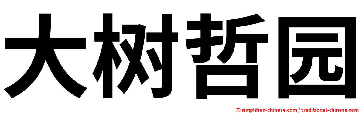 大树哲园