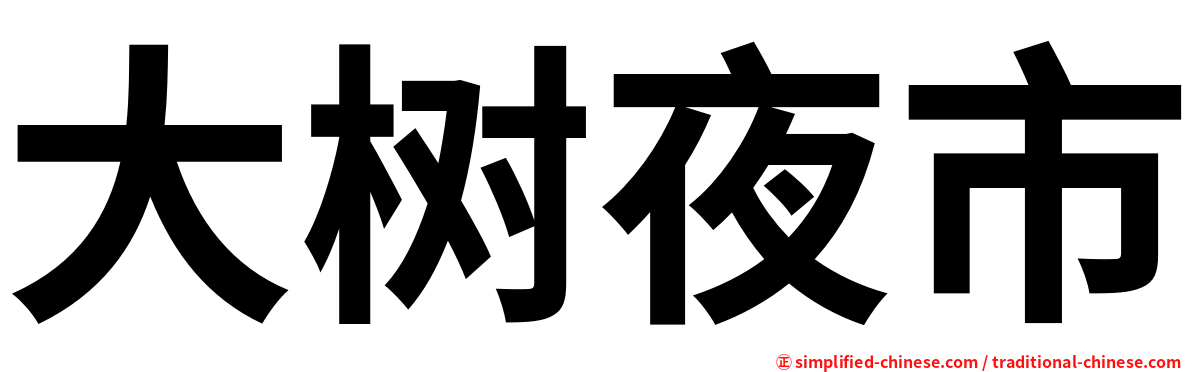 大树夜市