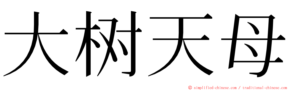 大树天母 ming font