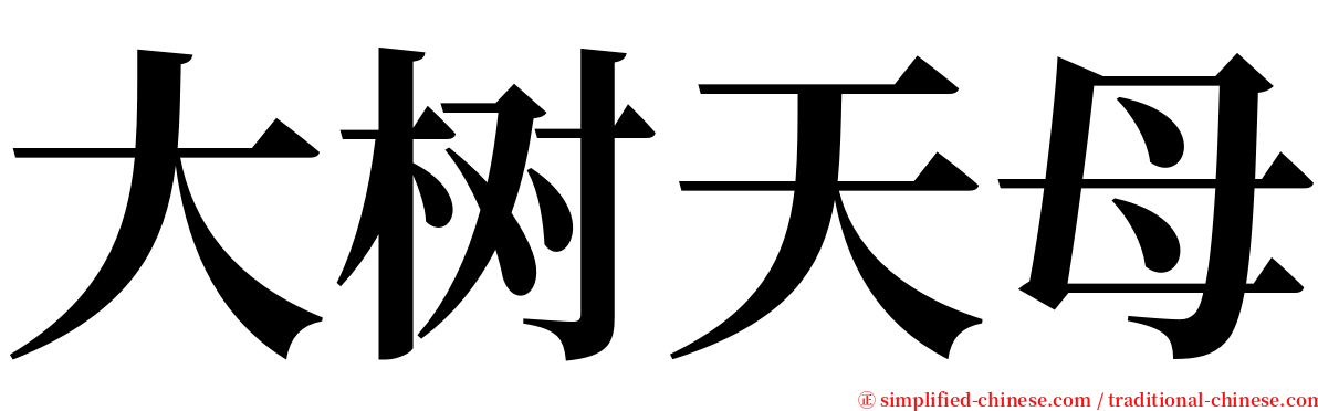 大树天母 serif font