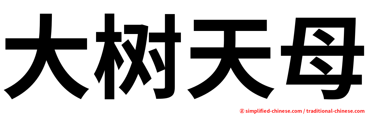 大树天母
