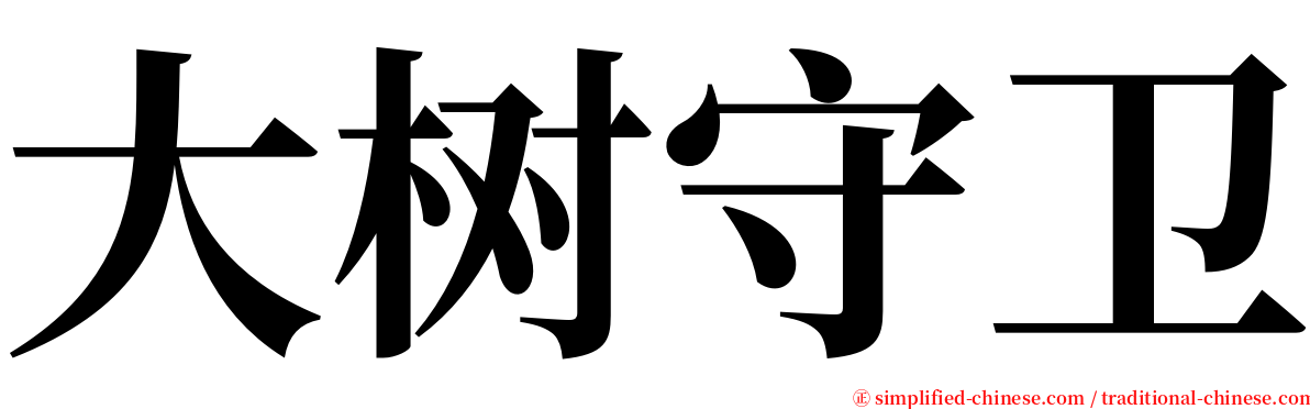 大树守卫 serif font