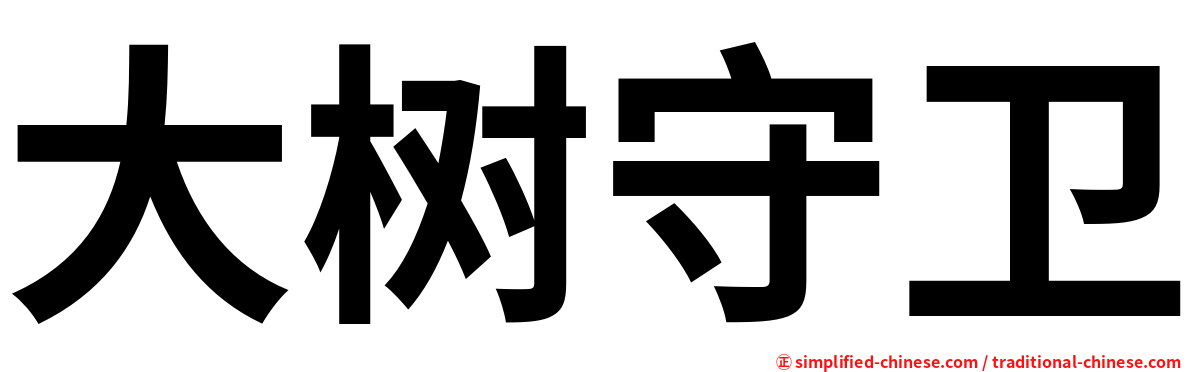 大树守卫