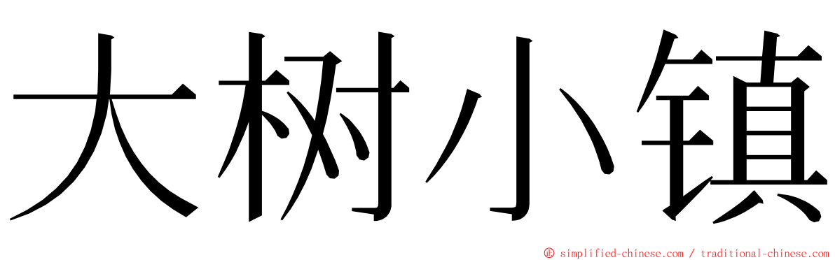 大树小镇 ming font