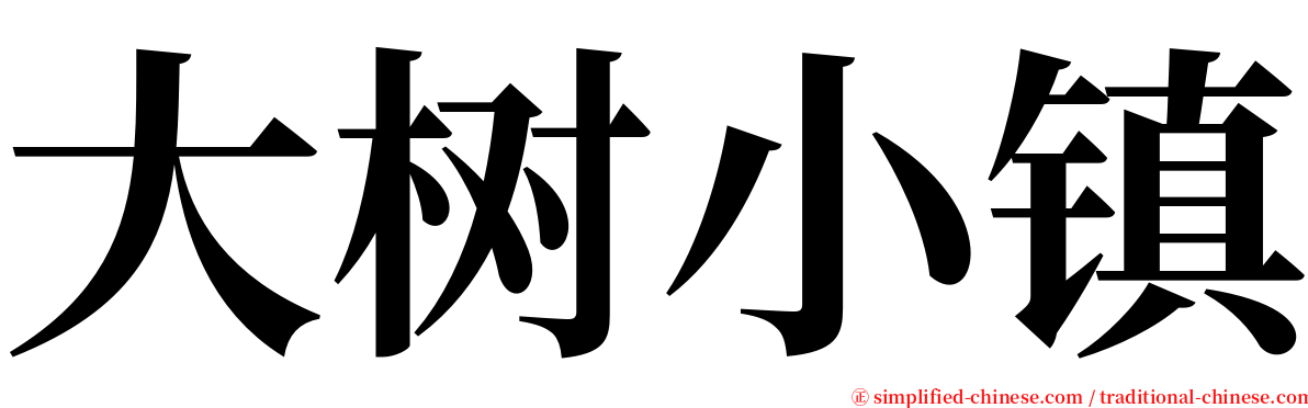 大树小镇 serif font