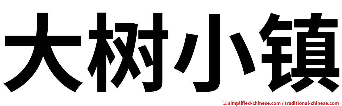 大树小镇
