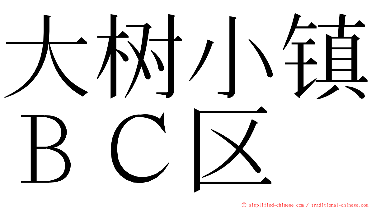 大树小镇ＢＣ区 ming font