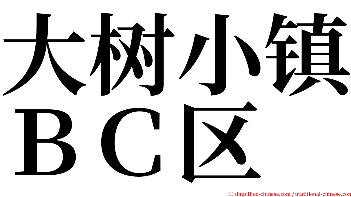 大树小镇ＢＣ区 serif font