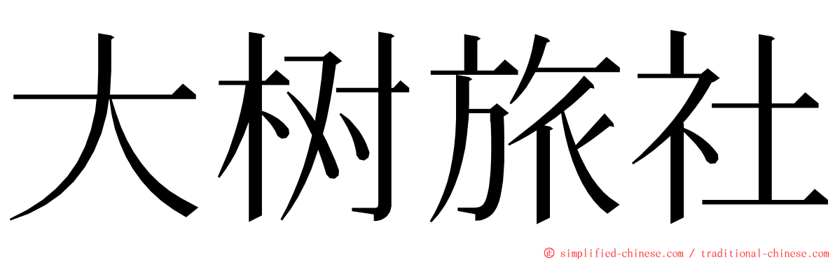 大树旅社 ming font