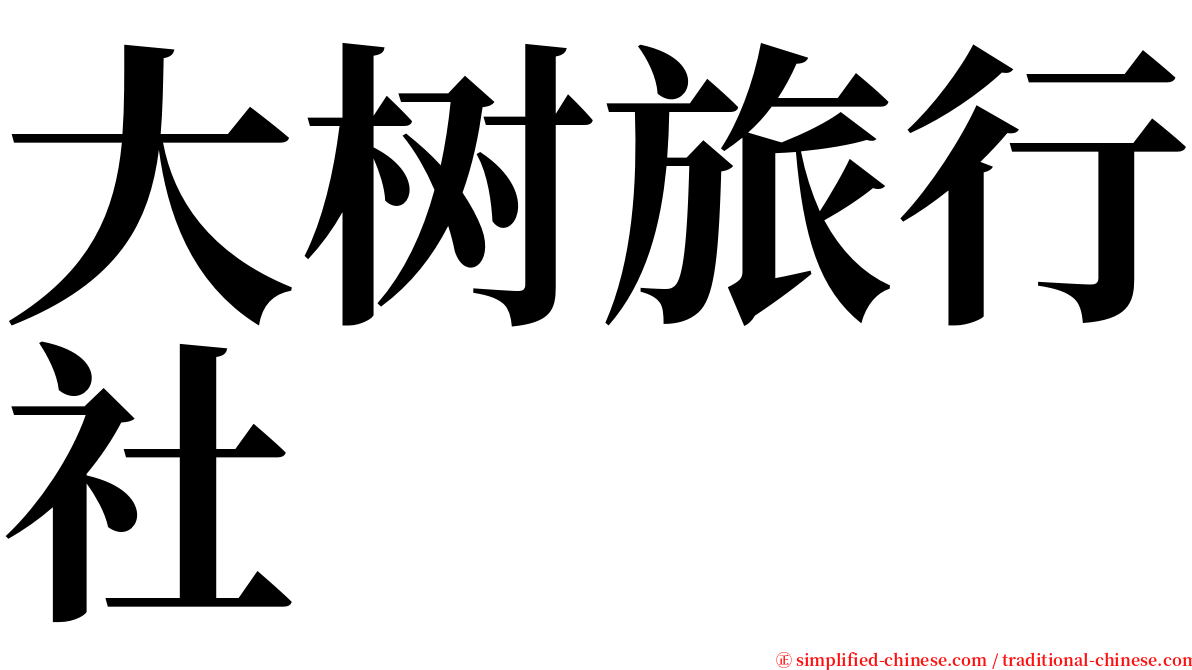 大树旅行社 serif font
