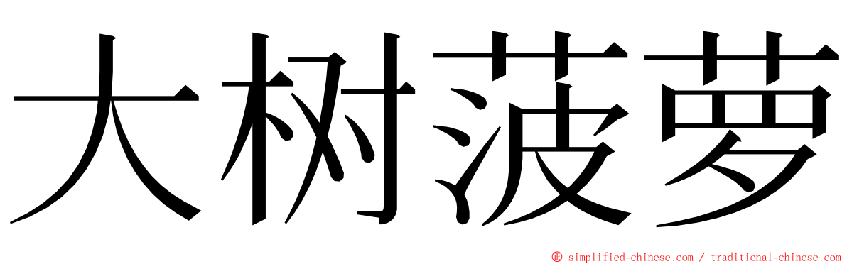 大树菠萝 ming font