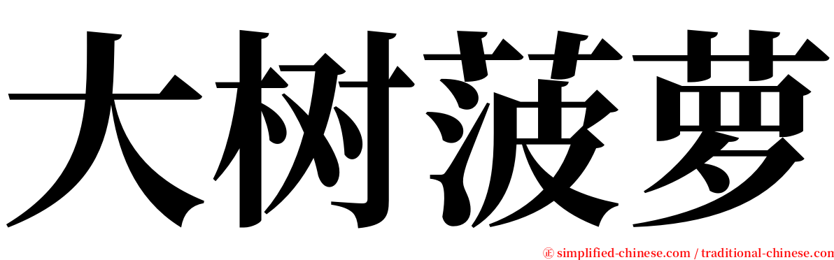 大树菠萝 serif font