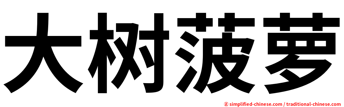 大树菠萝