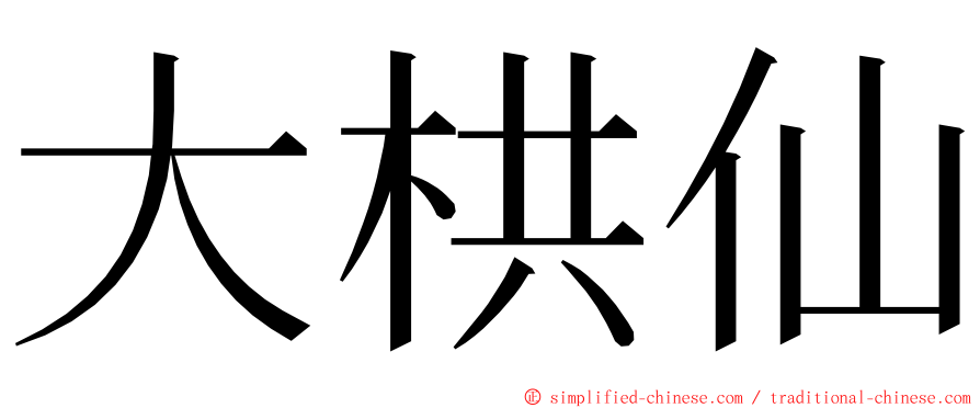 大栱仙 ming font