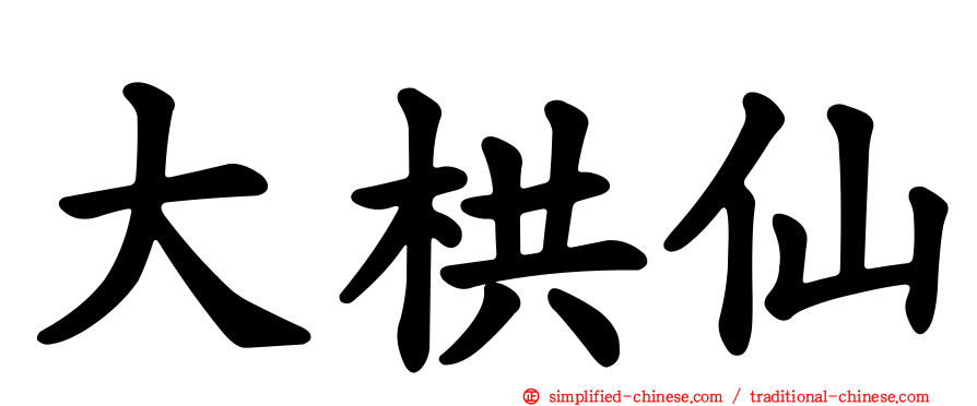 大栱仙