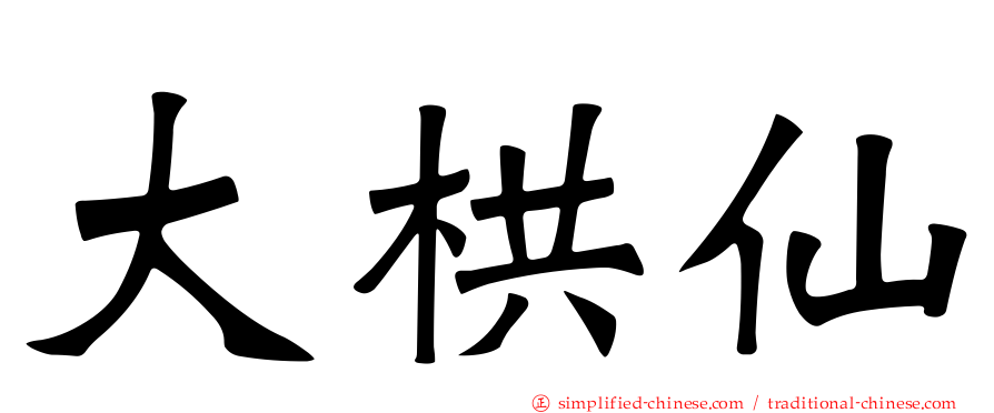 大栱仙