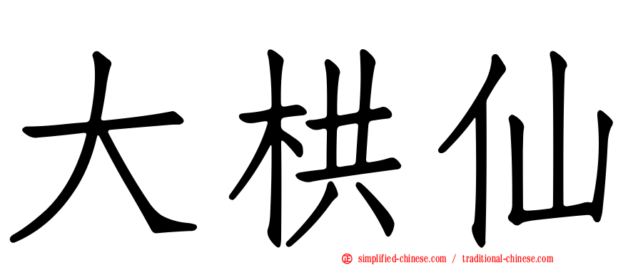 大栱仙