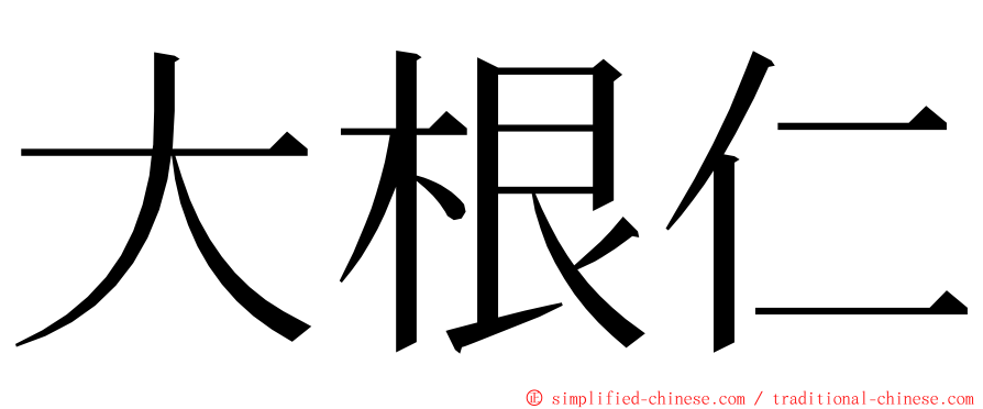 大根仁 ming font