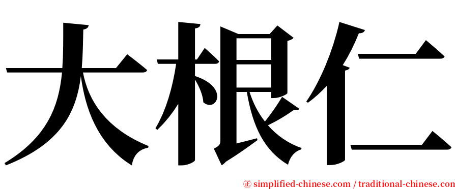 大根仁 serif font