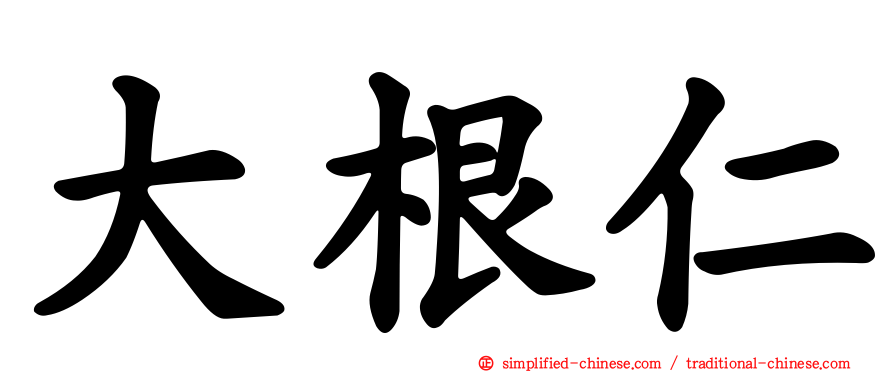 大根仁