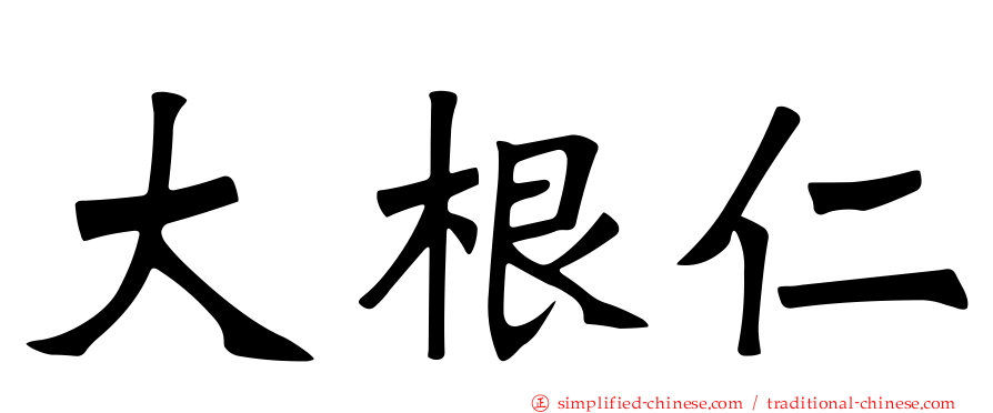 大根仁