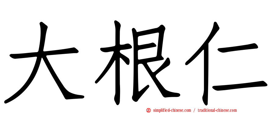大根仁