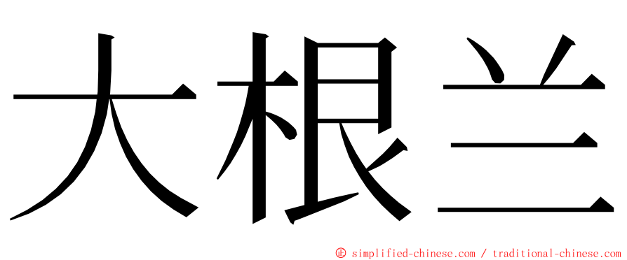 大根兰 ming font